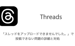 【Threads】「スレッドをアップロードできませんでした。」で投稿できない問題の詳細と対処