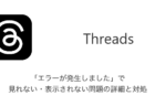 【Threads】「エラーが発生しました」で見れない・表示されない問題の詳細と対処