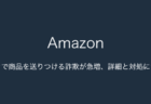 【Amazon】代引きで商品を送りつける詐欺が急増、詳細と対処について（2023年7月8日）