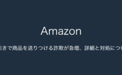 Amazon】配達不能や配達不可で注文キャンセルになる事例が増加（2023年