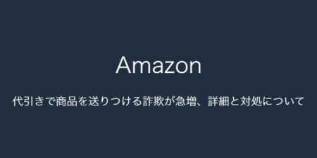 【Amazon】代引きで商品を送りつける詐欺が急増、詳細と対処について（2023年7月8日）
