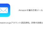 【メール】「Amazon.co.jpアカウント認証通知」詐欺の詳細と対処