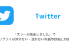 【Twitter】「エラーが発生しました」でリプライが見れない・送れない問題の詳細と対処（2023年7月12日）