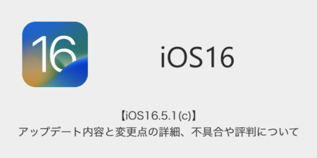 【iOS16.5.1(c)】アップデート内容と変更点の詳細、不具合や評判について