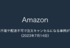 【Amazon】配達不能や配達不可で注文キャンセルになる事例が増加(2023年7月14日)
