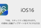 【iPhone】「今夜、セキュリティ対応されます」の意味と自動アップデートをオフにする方法