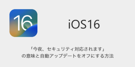 【iPhone】「今夜、セキュリティ対応されます」の意味と自動アップデートをオフにする方法