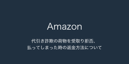 【Amazon】代引き詐欺の荷物を受取り拒否、払ってしまった時の返金方法について