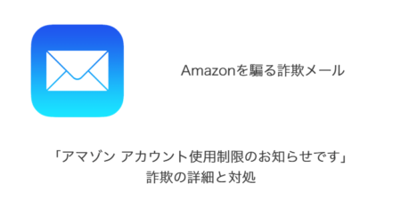 【メール】「アマゾン アカウント使用制限のお知らせです」詐欺の詳細と対処