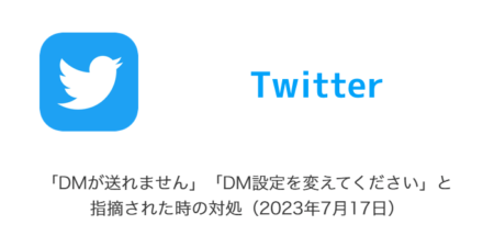 【Twitter】「DMが送れません」「DM設定を変えてください」と指摘された時の対処（2023年7月17日）