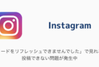 【Instagram】「フィードをリフレッシュできませんでした」で見れない・投稿できない問題が発生中（2023年7月19日）