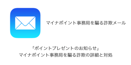 【メール】「ポイントプレゼントのお知らせ」マイナポイント事務局を騙る詐欺の詳細と対処