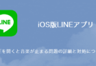 【iPhone】LINEを開くと音楽が止まる問題の詳細と対処について（2023年7月24日）