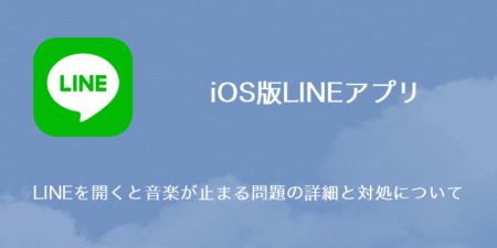【iPhone】LINEを開くと音楽が止まる問題の詳細と対処について（2023年7月24日）