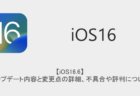 【iOS16.6】アップデート内容と変更点の詳細、不具合や評判について