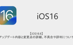 【iOS16.6】アップデート内容と変更点の詳細、不具合や評判について