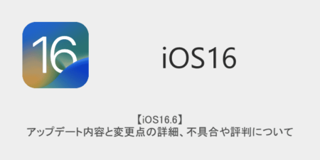 【iOS16.6】アップデート内容と変更点の詳細、不具合や評判について