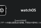 【watchOS9.6】アップデート内容と変更点の詳細、不具合や評判について