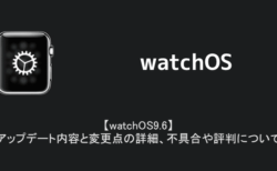 【watchOS9.6】アップデート内容と変更点の詳細、不具合や評判について