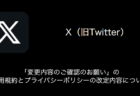 【X(旧Twitter)】「変更内容のご確認のお願い」の利用規約とプライバシーポリシーの改定内容について(2023年8月31日)