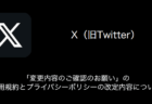 【X(旧Twitter)】「変更内容のご確認のお願い」の利用規約とプライバシーポリシーの改定内容について（2023年8月31日）