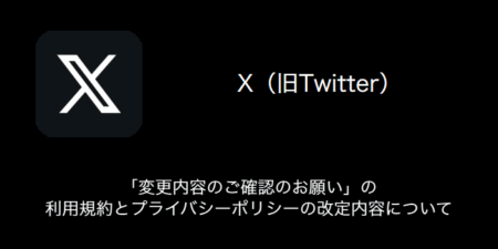 【X(旧Twitter)】「変更内容のご確認のお願い」の利用規約とプライバシーポリシーの改定内容について（2023年8月31日）