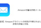 【メール】「【重要】Amazonアカウントの利用が中断されました」詐欺の詳細と対処