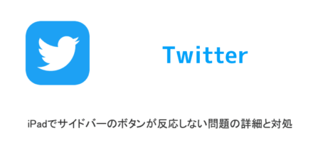 【Twitter】iPadでサイドバーのボタンが反応しない問題の詳細と対処（2023年8月1日）