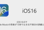 【iPhone】iOS16.6でApple Musicの音楽が15秒で止まる不具合の詳細と対処