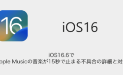 【iPhone】iOS16.6でApple Musicの音楽が15秒で止まる不具合の詳細と対処
