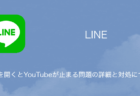 【iPhone】LINEを開くとYouTubeが止まる問題の詳細と対処について（2023年8月4日）
