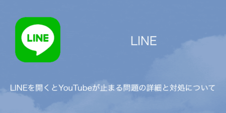 【iPhone】LINEを開くとYouTubeが止まる問題の詳細と対処について（2023年8月4日）
