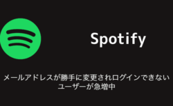 【Spotify】メールアドレスが勝手に変更されログインできないユーザーが急増中（2023年8月3日）