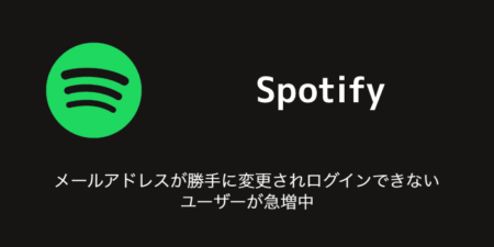 【Spotify】メールアドレスが勝手に変更されログインできないユーザーが急増中（2023年8月3日）