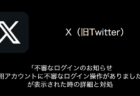 【X(旧Twitter)】「不審なログインのお知らせ ご利用アカウントに不審なログイン操作がありました。」が表示された時の詳細と対処