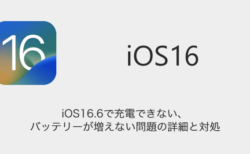 【iPhone】iOS16.6で充電できない・バッテリーが増えない問題の詳細と対処