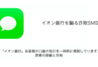 【SMS】「「イオン銀行」お客様の口座の取引を一時的に規制しています」詐欺の詳細と対処