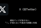 【X（旧Twitter）】通知バッジが消えない・「１」が消えない不具合の詳細と対処（2023年8月8日）