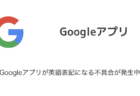 【iPhone】Googleアプリが英語表記になる不具合が発生中（2023年8月9日）
