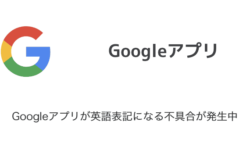 【iPhone】Googleアプリが英語表記になる不具合が発生中（2023年8月9日）