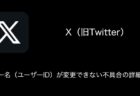 【X（旧Twitter）】ユーザー名（ユーザーID）が変更できない不具合の詳細と対処（2023年8月9日）