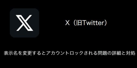 【X（旧Twitter）】表示名を変更するとアカウントロックされる問題の詳細と対処（2023年8月10日）