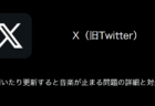 【X（旧Twitter）】開いたり更新すると音楽が止まる問題の詳細と対処（2023年8月10日）