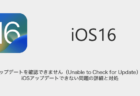 【iPhone】アップデートを確認できません（Unable to Check for Update）でiOSアップデートできない問題の詳細と対処