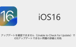 【iPhone】アップデートを確認できません（Unable to Check for Update）でiOSアップデートできない問題の詳細と対処