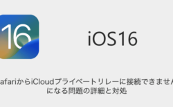 【iPhone】「SafariからiCloudプライベートリレーに接続できません」になる問題の詳細と対処（2023年8月11日）