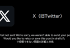 【X（旧Twitter）】「Post not sent We're sorry, we weren't able to send your post. Would you like to retry or save this post in drafts?」で投稿できない問題の詳細と対処