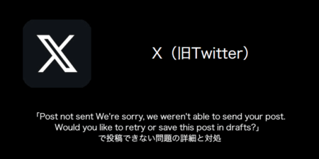 【X（旧Twitter）】「Post not sent We're sorry, we weren't able to send your post. Would you like to retry or save this post in drafts?」で投稿できない問題の詳細と対処