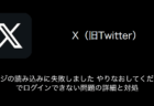 【X(旧Twitter)】「ページの読み込みに失敗しました やりなおしてください」でログインできない問題の詳細と対処（2023年8月13日）