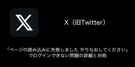 【X(旧Twitter)】「ページの読み込みに失敗しました やりなおしてください」でログインできない問題の詳細と対処（2023年8月13日）